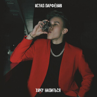 Хочу напиться lyrics | Boomplay Music