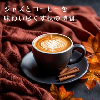 ジャズとコーヒーを味わい尽くす秋の時間