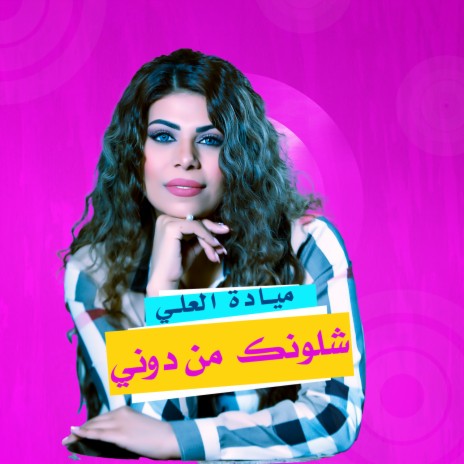 شلونك من دوني | Boomplay Music