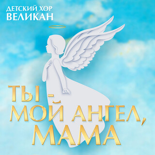 Ты - мой ангел, мама