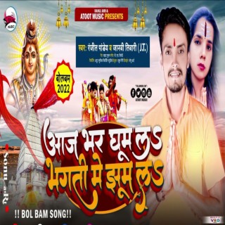 Aaj Bhar Ghum La Bhakti Me Jhum La (Bhojpuri)