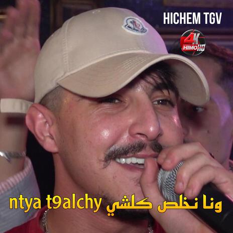 ntya t9alchy ونا نخلص كلشي | Boomplay Music