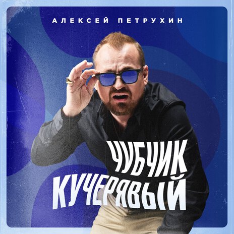 Чубчик кучерявый | Boomplay Music