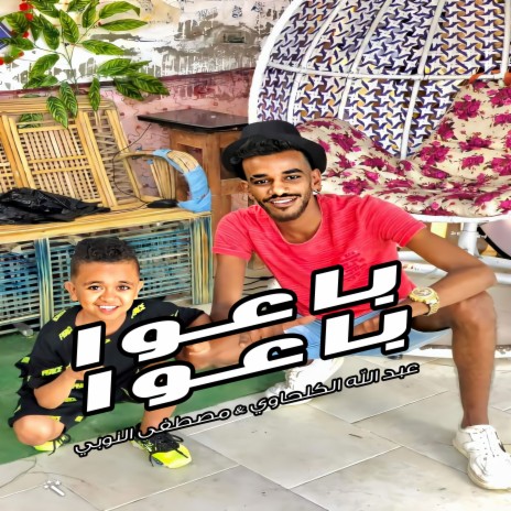 باعو باعو ft. Mostafa El Nobey | Boomplay Music
