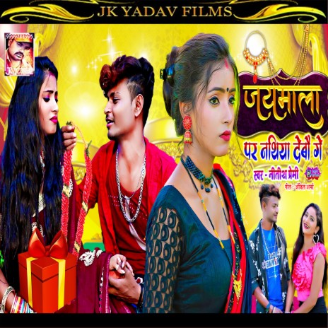 Jaymala Par Nathiya Debau (Maithili) | Boomplay Music