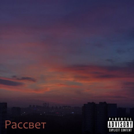 Рассвет | Boomplay Music