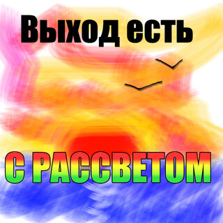 С рассветом