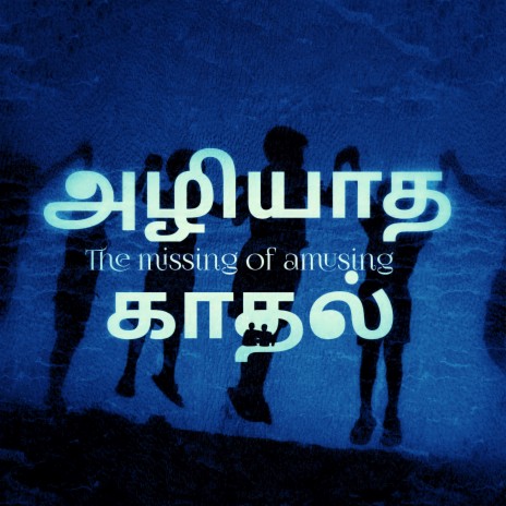 அழியாத காதல் (the missing of amusing) | Boomplay Music