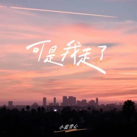 可是我走了 | Boomplay Music