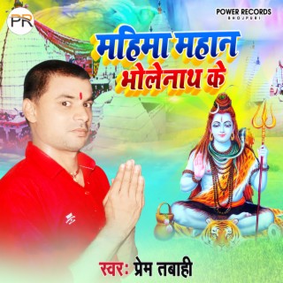 Mahima Mahaan Bholenath Ke