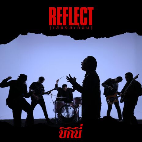 เสียงสะท้อน (Reflect) | Boomplay Music