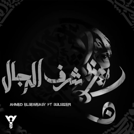 Sharf Elregal | Boomplay Music