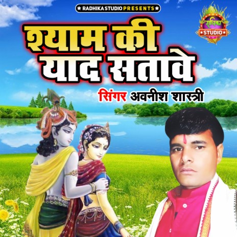 Shyam Ki Yaad Satawe | Boomplay Music