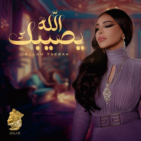 Allah Ysebak | Boomplay Music