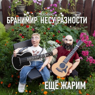 Ещё жарим