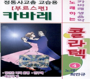 카바레 콜라텍 4집