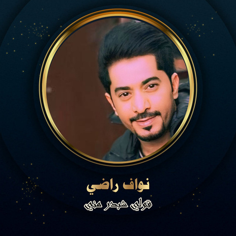 قولي شبدر مني | Boomplay Music