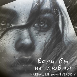 Если бы не любил