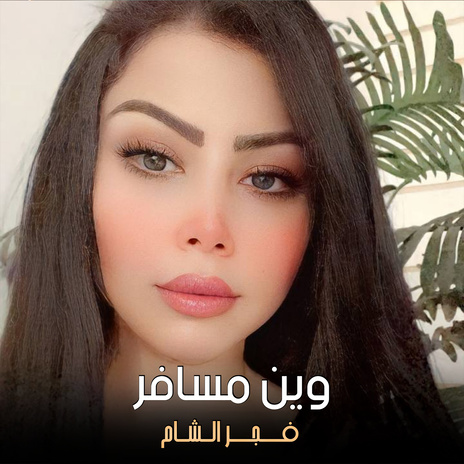 وين مسافر | Boomplay Music