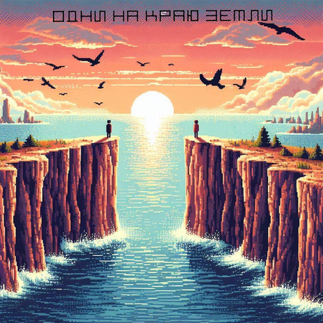 Одни на краю Земли | Boomplay Music