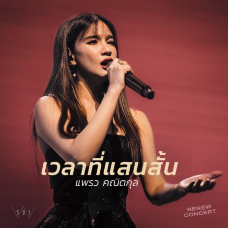 เวลาที่แสนสั้น (W501 RENEW CONCERT) ft. แพรว คณิตกุล | Boomplay Music