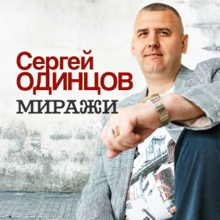 Миражи