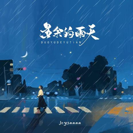 多余的雨天 | Boomplay Music