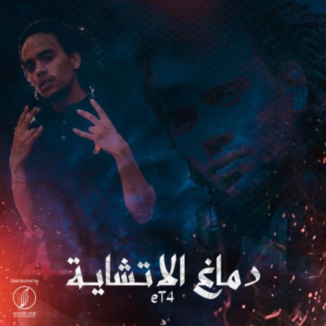 دماغ الاتشايه ٢ | Boomplay Music