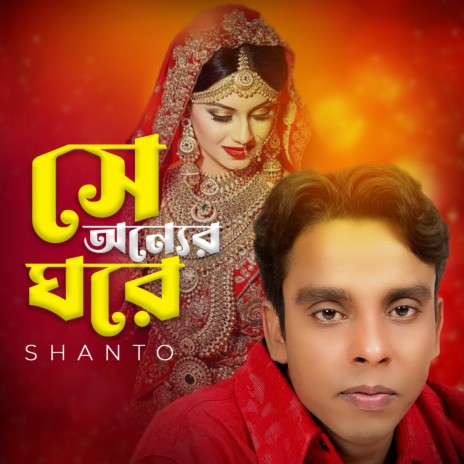 Se Onner Ghore | Boomplay Music