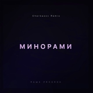 Минорами (Cherkasov Remix)