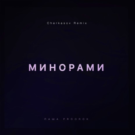 Минорами (Cherkasov Remix)