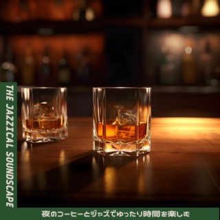 夜のコーヒーとジャズでゆったり時間を楽しむ