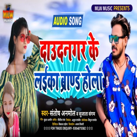 Daudnagar Ke Layika Brand Hola (Bhojpuri) ft. Sujata Sangam | Boomplay Music