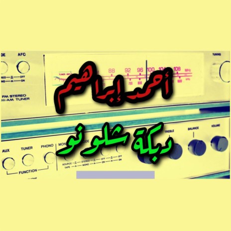 أحمد ابراهيم - دبكة شلونو | Boomplay Music