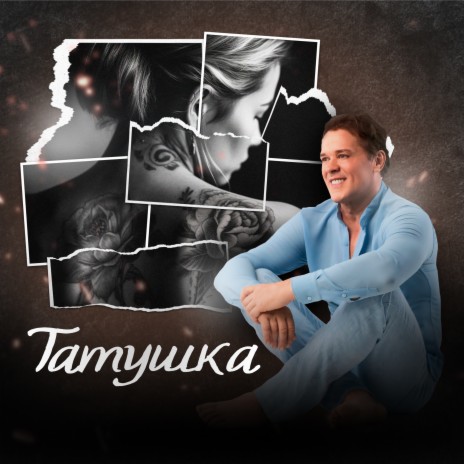 Татушка | Boomplay Music