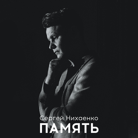 Память | Boomplay Music