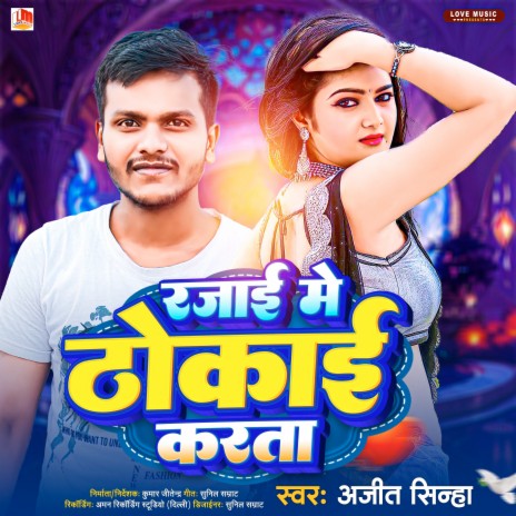Rajai Me Thokai Karata (Bhojpuri) ft. Nandani Dixit | Boomplay Music