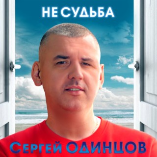 Не судьба