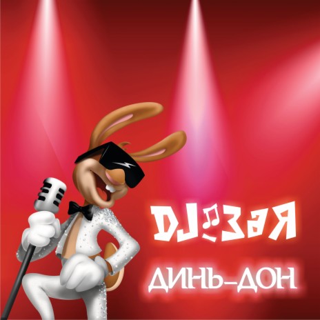 DJ Зая - Динь-Дон MP3 Download & Lyrics | Boomplay
