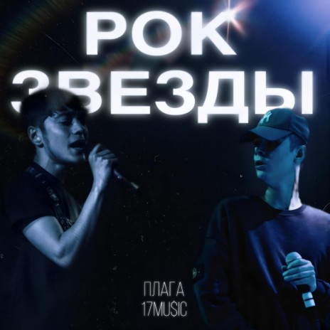 РОК ЗВЕЗДЫ ft. ПЛАГА | Boomplay Music