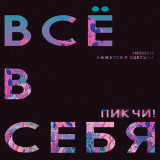 ВСЁ В СЕБЯ