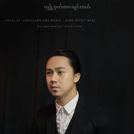 Aung Myint Myat Songs MP3 Download, New Songs & Albums | Boomplay