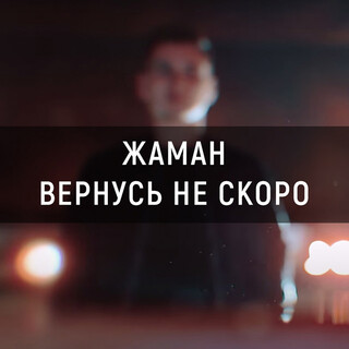 Вернусь не скоро