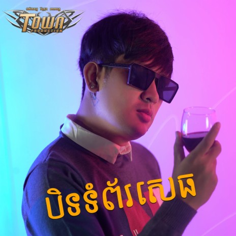 បិទទំព័រសេធ | Boomplay Music