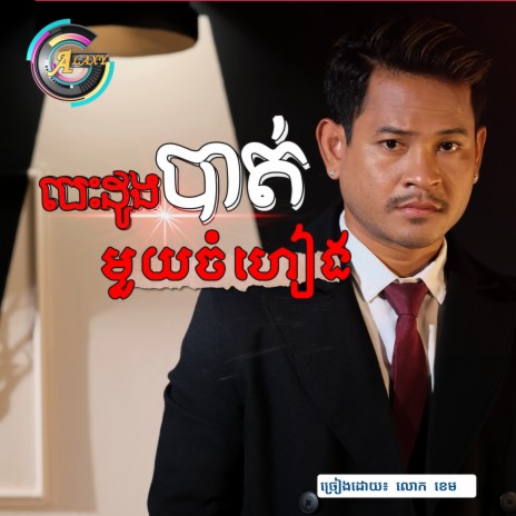 បេះដូងបាត់មួយចំហៀង | Boomplay Music