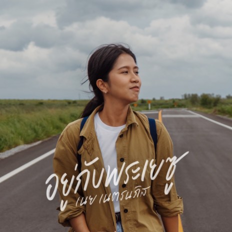 อยู่กับพระเยซู ft. เนย เนตรนภิส ใจพริ้ง | Boomplay Music