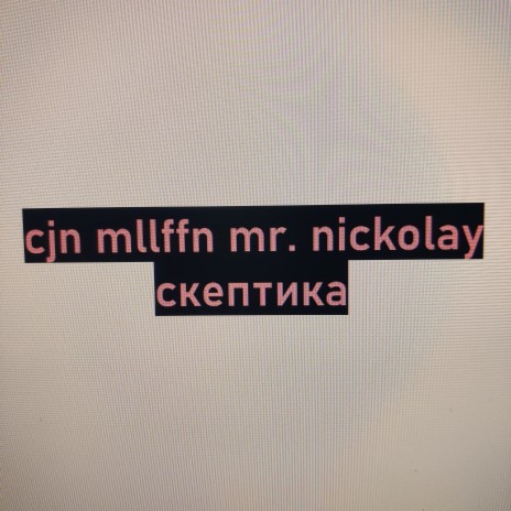 Скептика ft. Mr. Nickolay | Boomplay Music