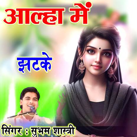 Alha Mai Jhatake | Boomplay Music