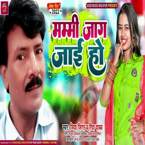 Mammi Jag Jai Ho (Bhojpuri) ft. Riya Yadav | Boomplay Music