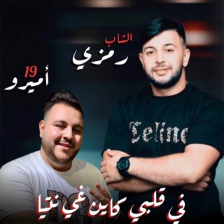 Fi Galbi Kayen Ghi Ntia (Feat Amirou_19)